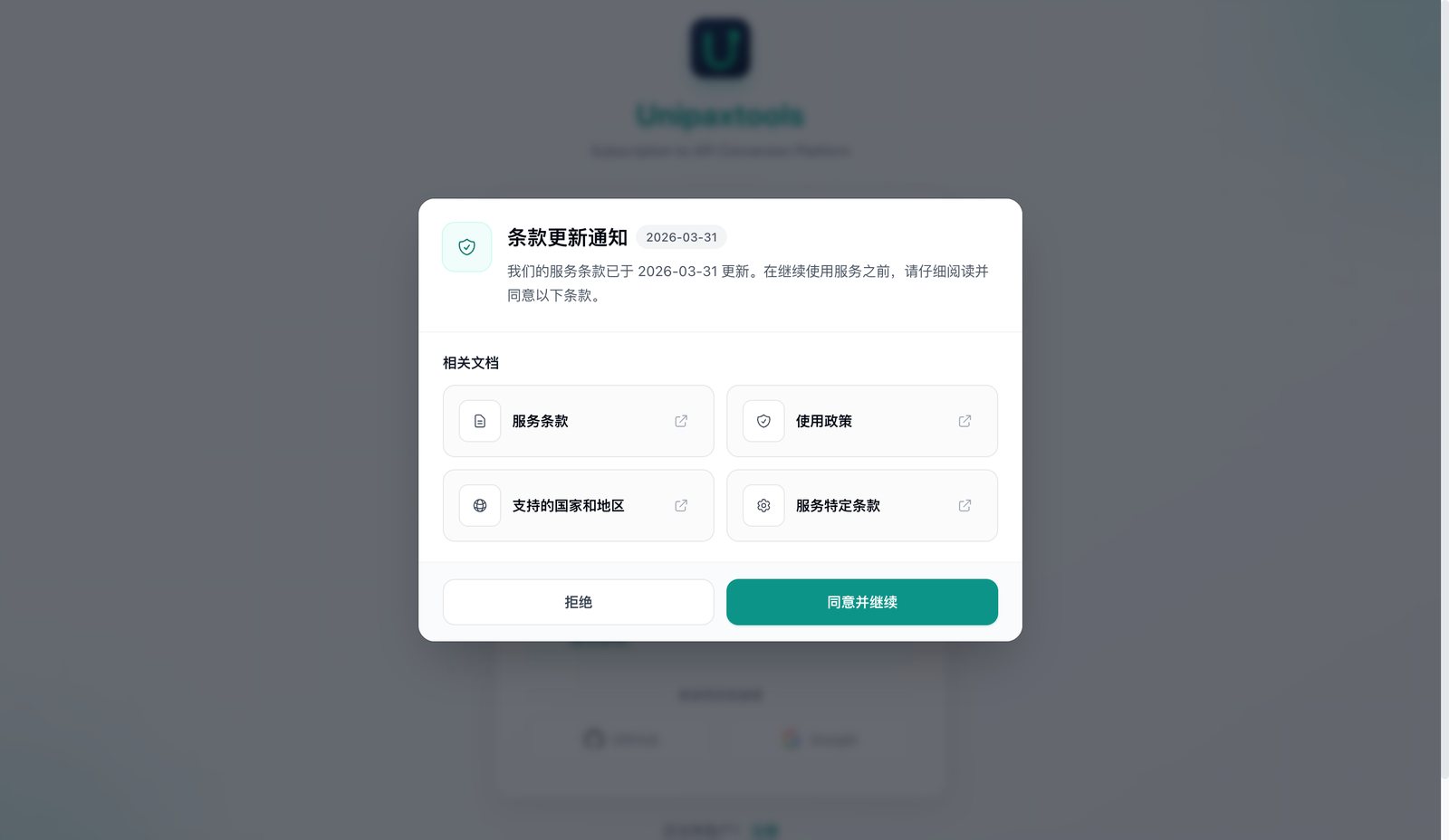 首次进入弹出的「条款更新通知」,点「同意并继续」