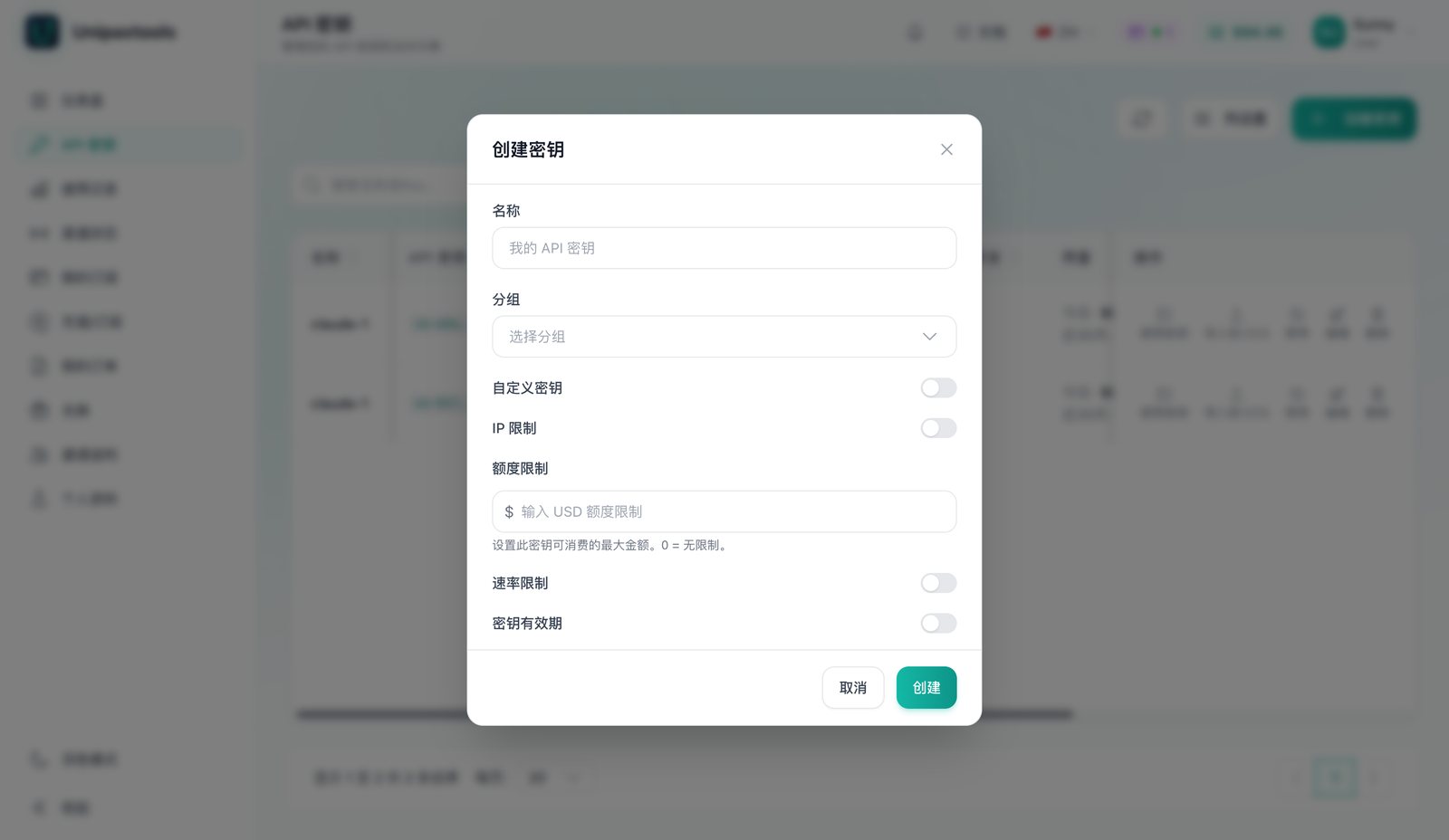 创建密钥弹窗:名称、分组、额度限制等